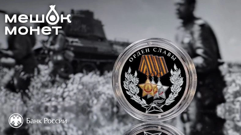Россия: серебряная монета «Орден Славы» — три степени воинской доблести 🎖️🇷🇺
   
Банк России 16 а