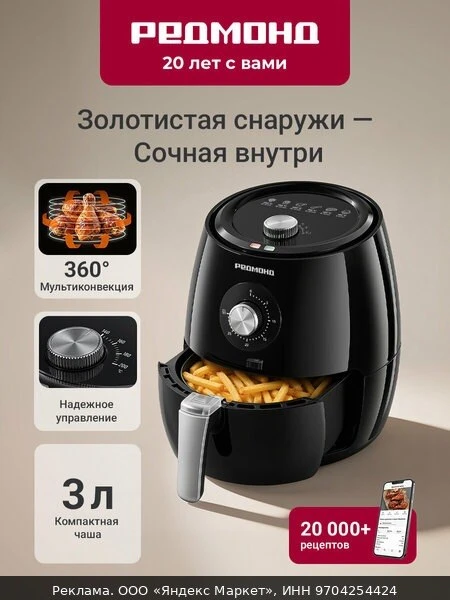 🍲Аэрогриль редмонд RAG-246, конвективный, антипригарная чаша 3л, автоотключение, регул...