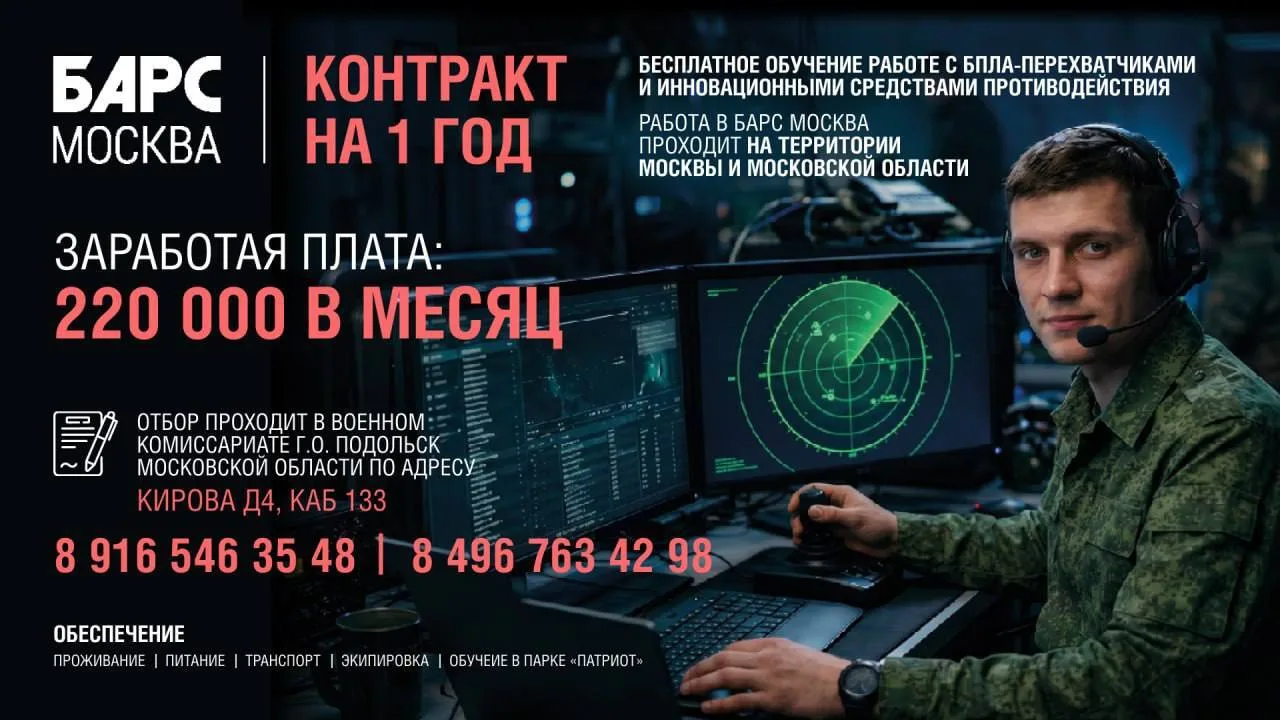 Администрация городского округа Подольск информирует:

Добровольческий отряд БАРС Москва ведёт набор