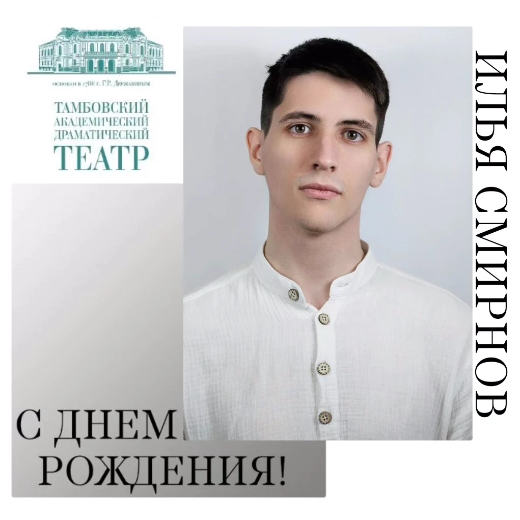 🥂Сегодня, 1 июня, поздравляем с днём рождения артиста балета Илью Смирнова!