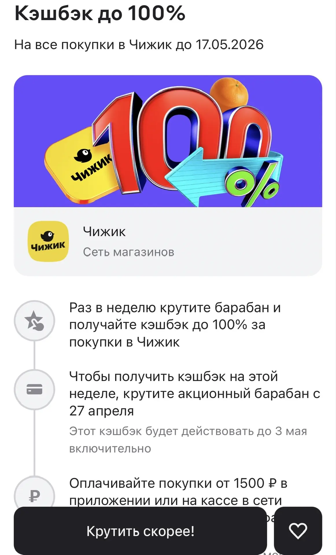 Раз в неделю крутите барабан и получайте кэшбэк до 100% за покупки в Чижик