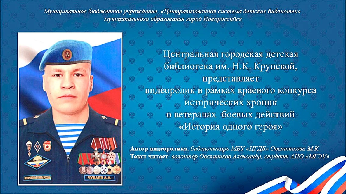 ДЕТСКИЕ БИБЛИОТЕКИ НОВОРОССИЙСКА СТАЛИ ЛАУРЕАТАМИ КОНКУРСА «ИСТОРИЯ ОДНОГО ГЕРОЯ»   В Краснодарском 