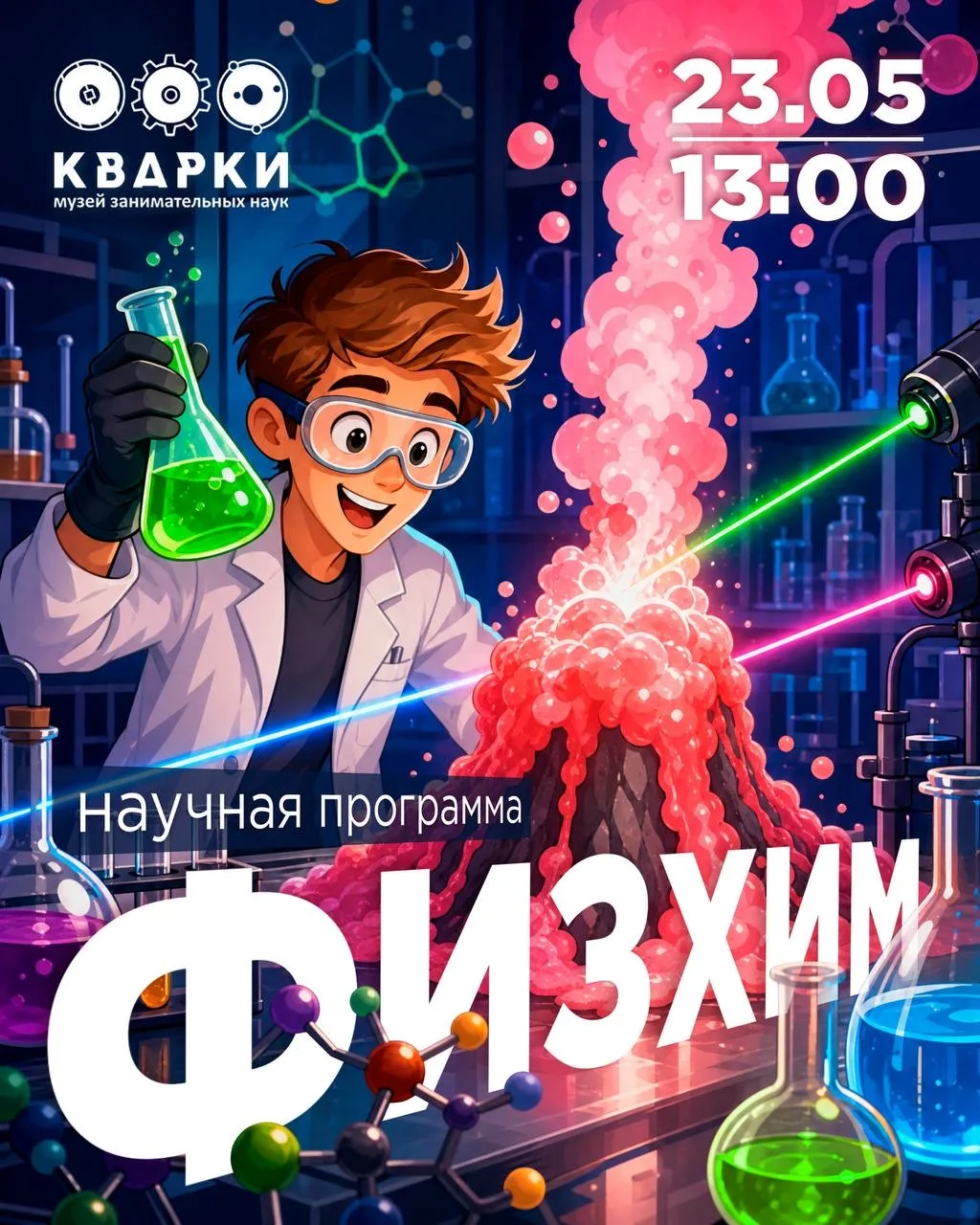 🧪 В ТЦ «Муравей» устроят научное шоу «Физхим» 23 мая в 13:00 на 5 этаже 💥  Вместо сухих формул — ярк