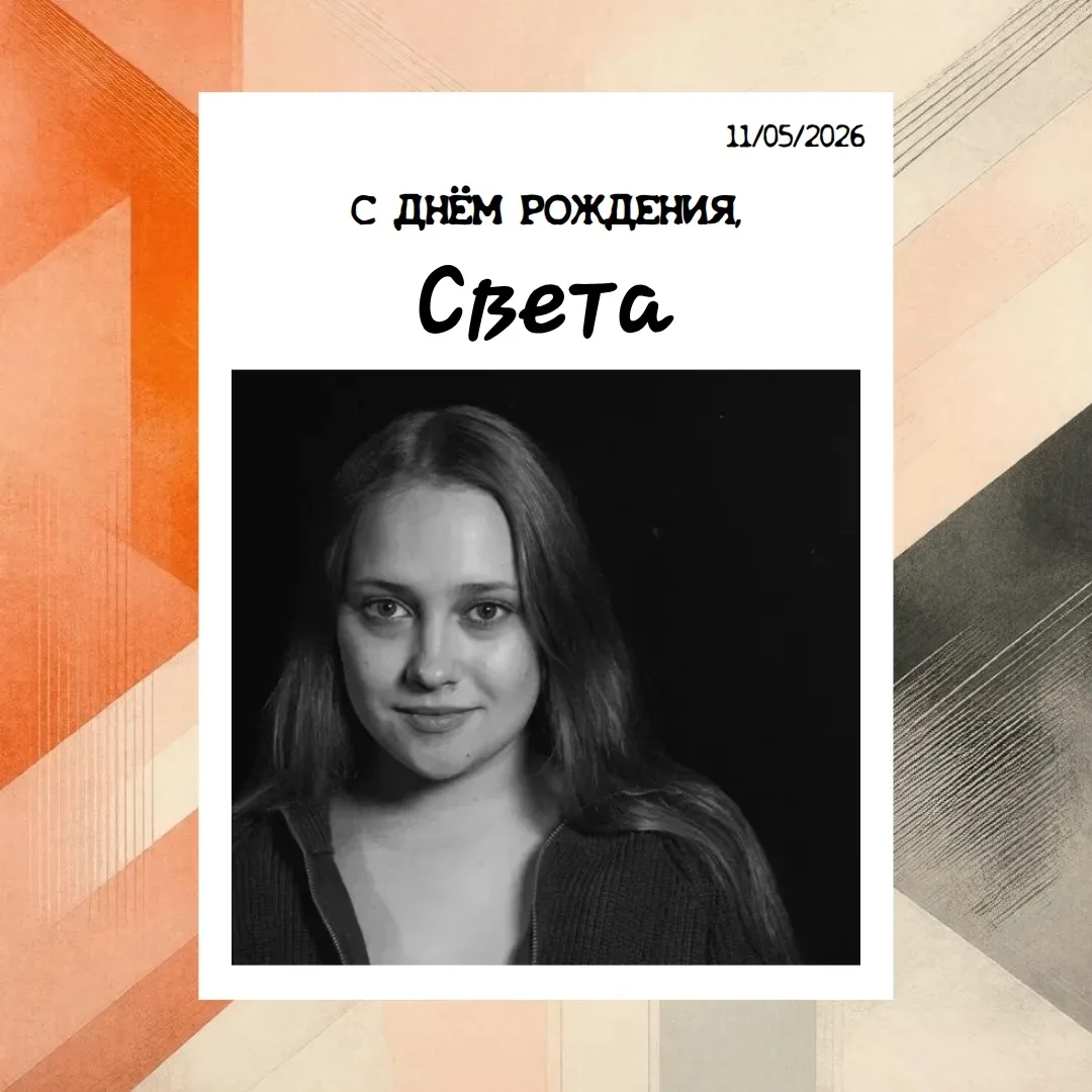 С ДНЁМ РОЖДЕНИЯ!🎉