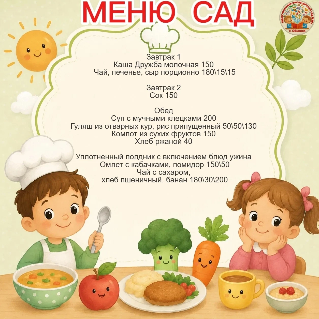 🥣👩‍🍳Меню для дошкольников на 13 июля 2026 г