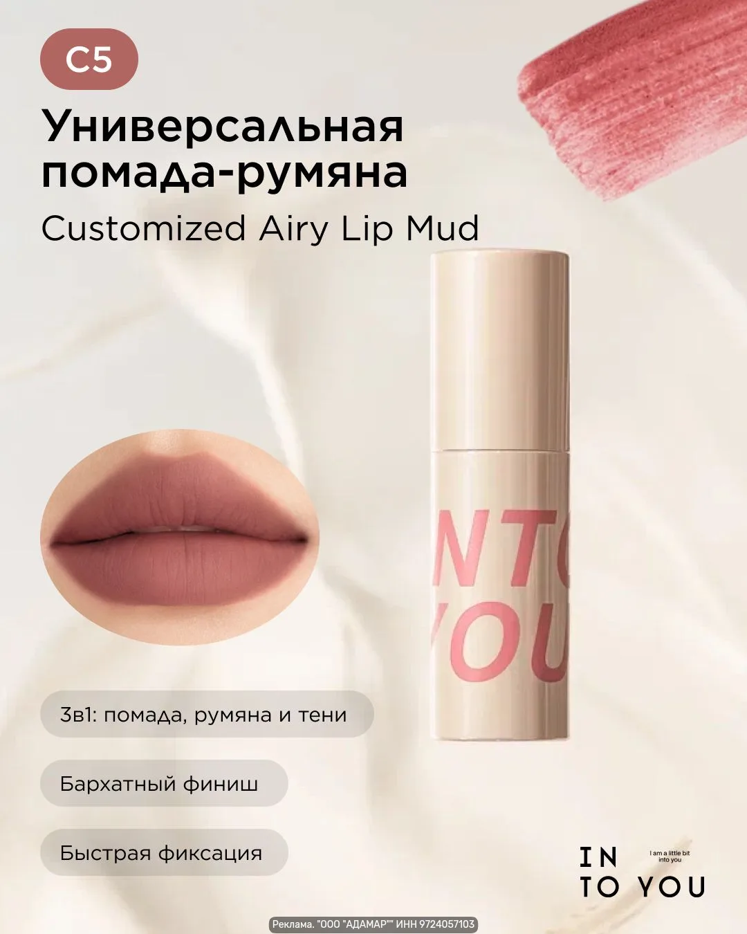 INTO YOU Customized Airy Lip Mud C5 — кремовый тинт с воздушной формулой и мягким матов...