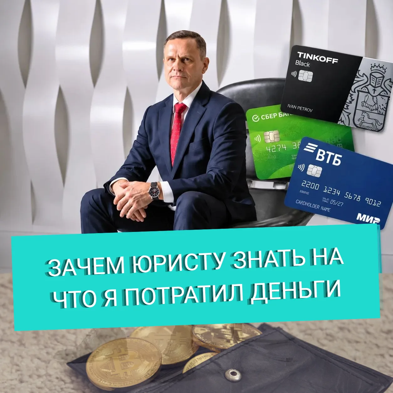 Зачем юристу знать, на что вы потратили деньги?