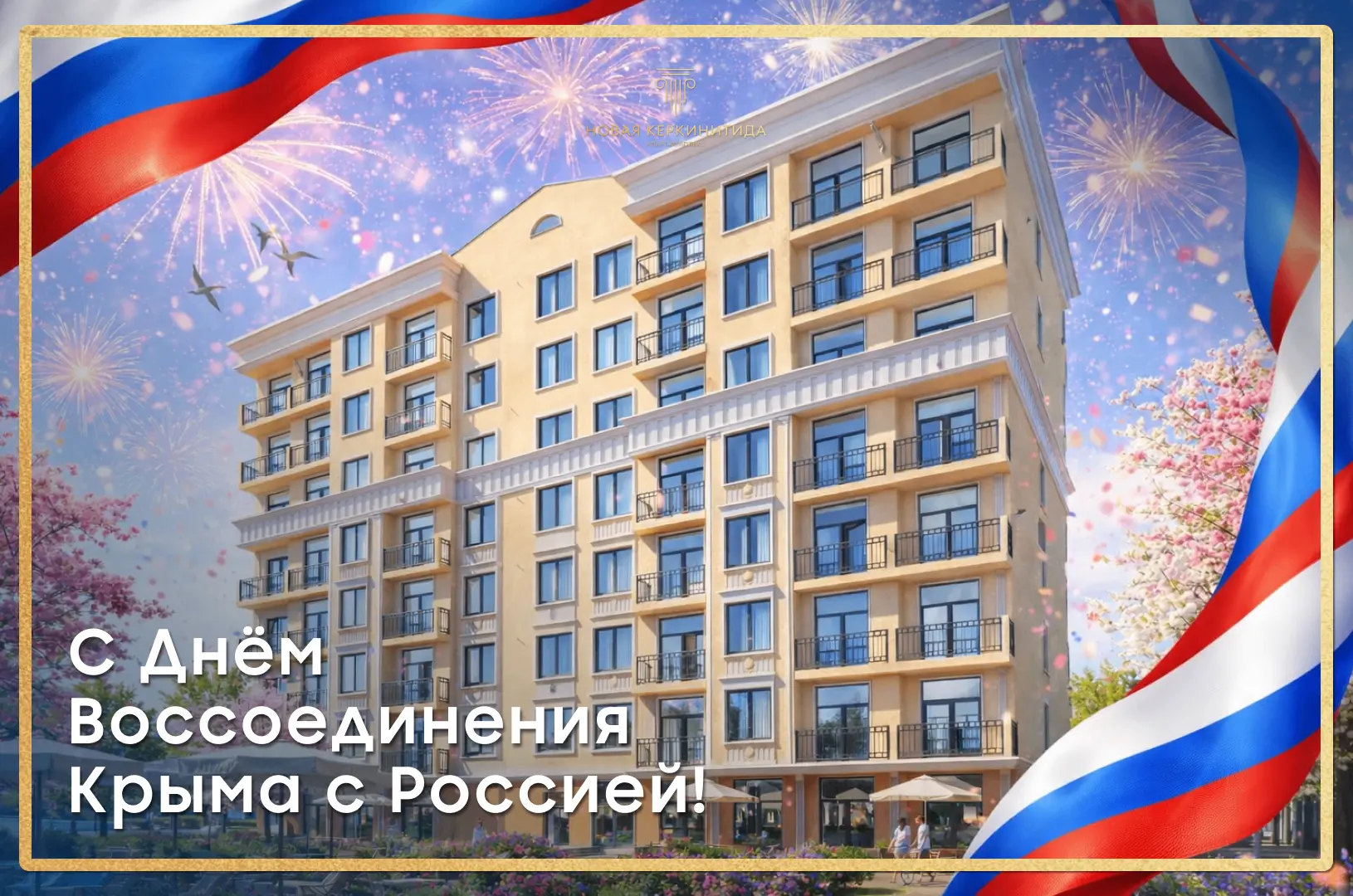 Поздравляем с 12-летием Крымской весны!