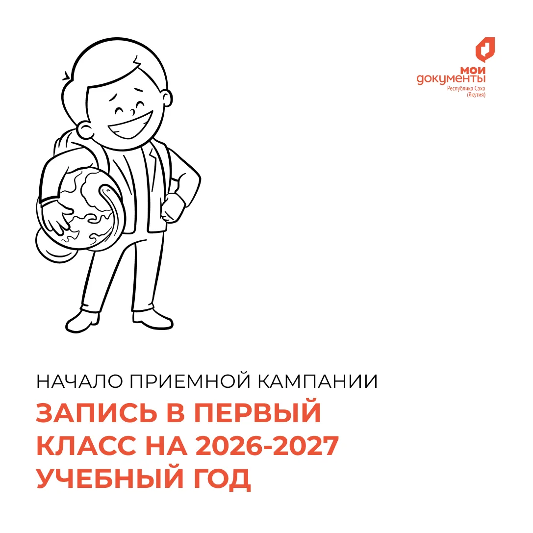 Запись в 1 класс🎓  ⚡️Приемная кампания по зачислению детей в 1 класс в Якутии стартует 1 апреля 2026