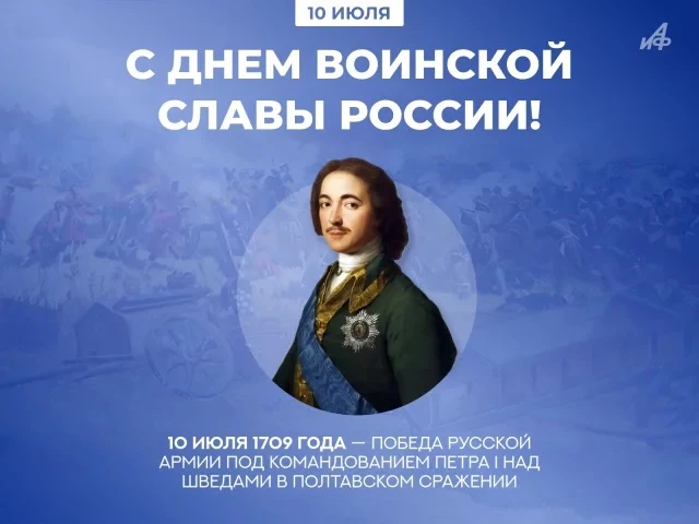 10 июля — День воинской славы России