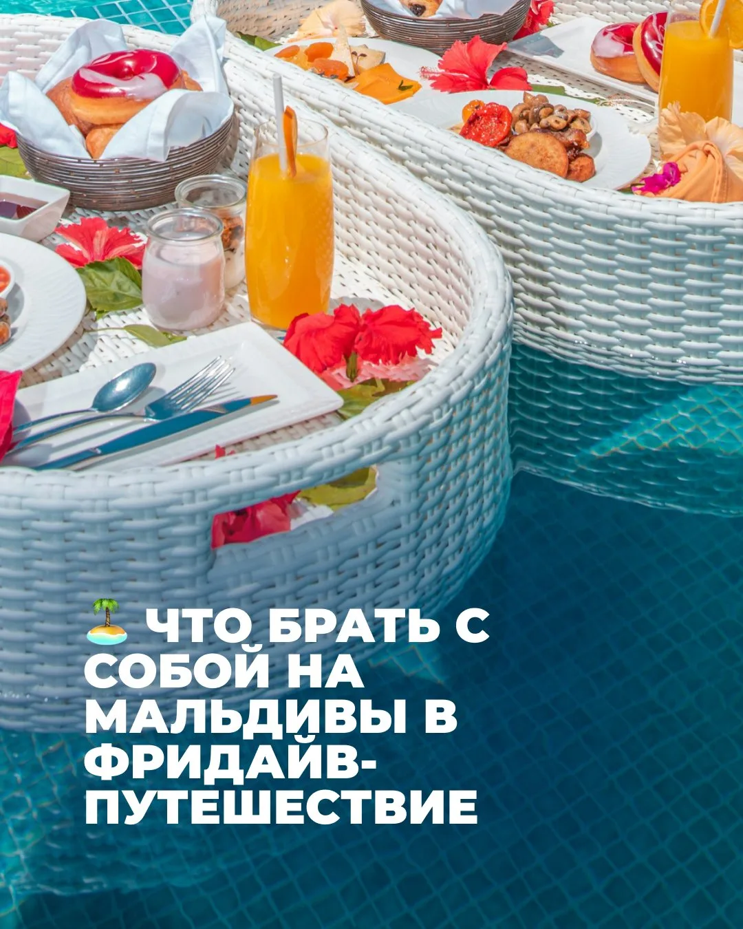 Собрали для вас чек-лист на основе опыта тех, кто там уже был 🐬