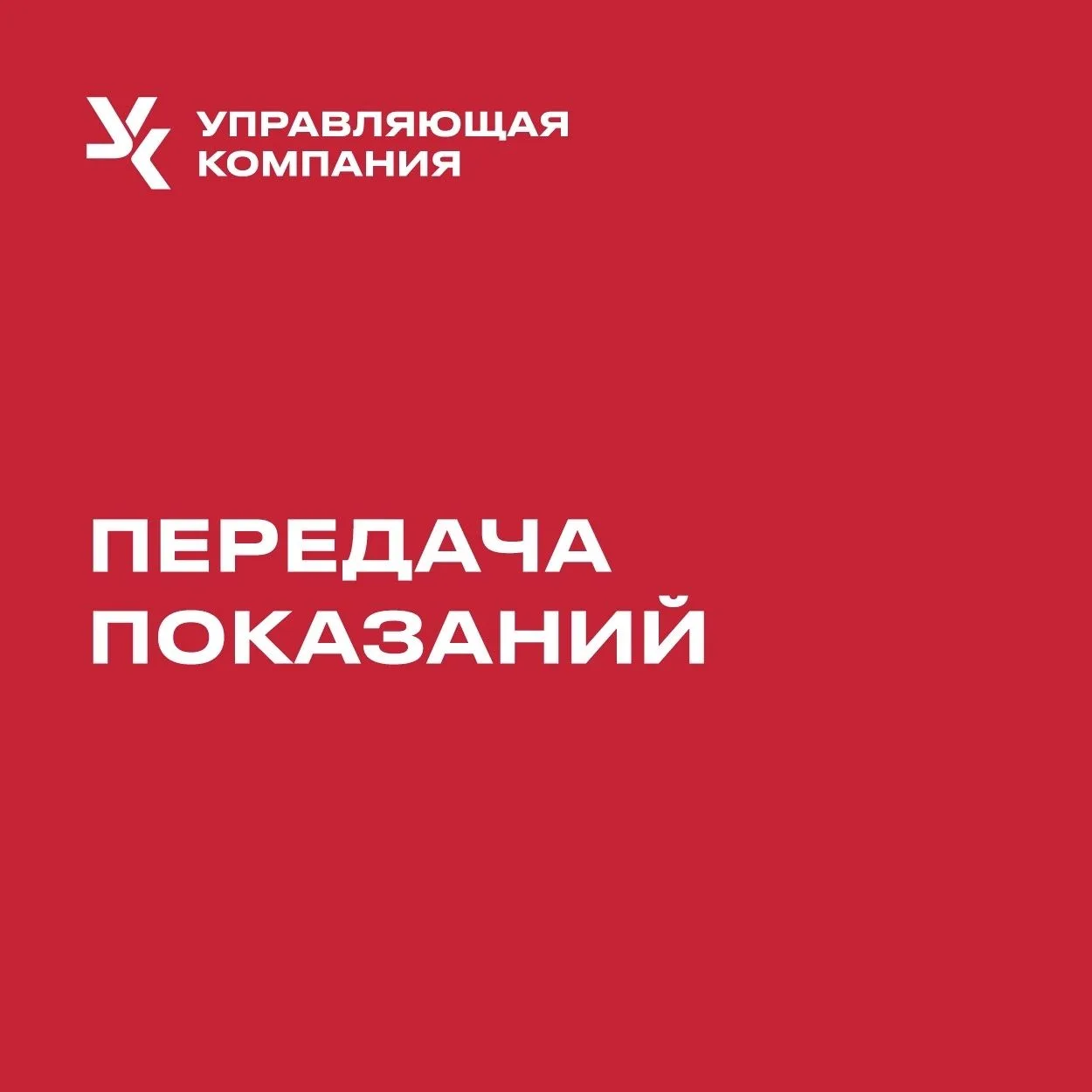 📊 Напоминаем: пора передать показания