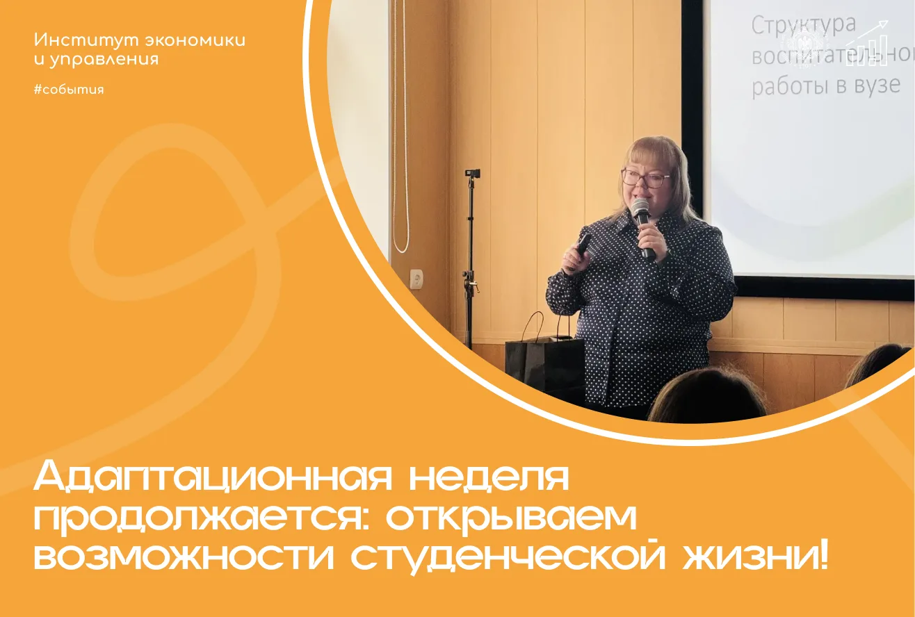 🎓 Адаптационная неделя для первокурсников продолжается!