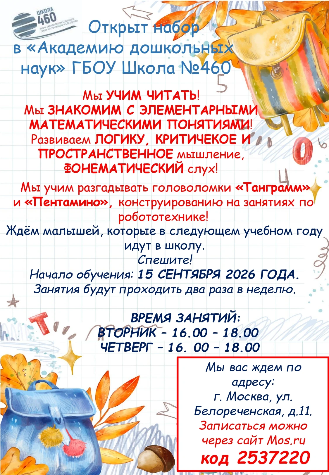 Открыт набор в "Академию дошкольных наук"!