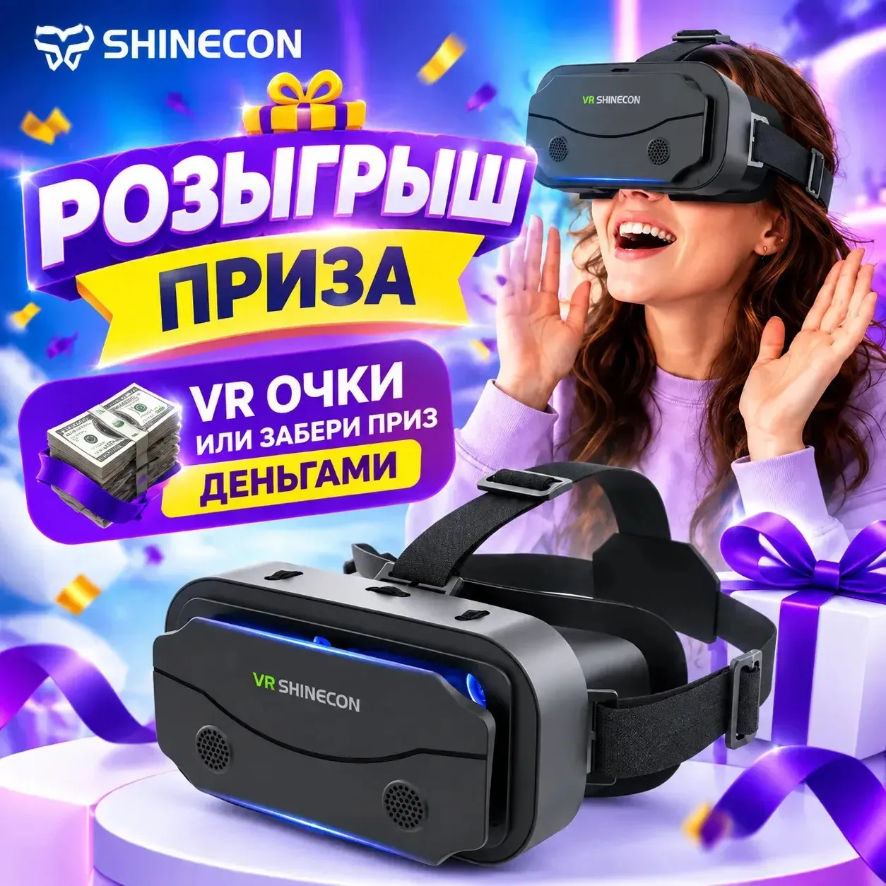 🎉 РОЗЫГРЫШ! Выиграй VR-очки SHINECON или забери приз деньгами! 🎉