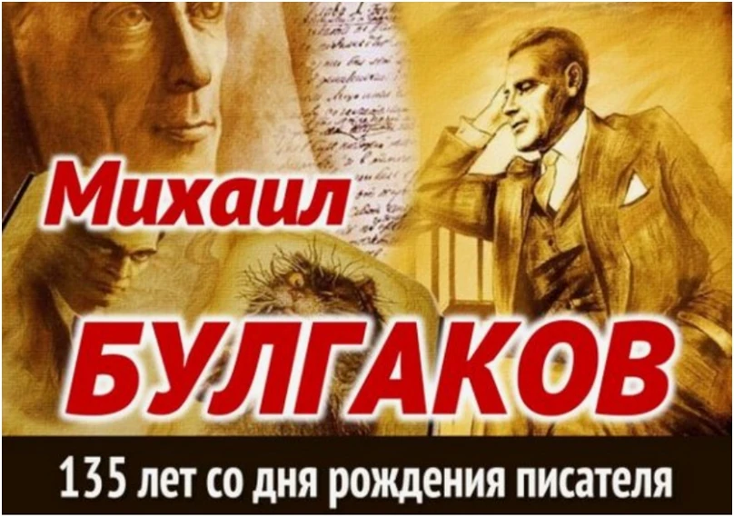 За каждым известным литературным именем стоит живая человеческая история. Юбилей Михаила Булгакова (