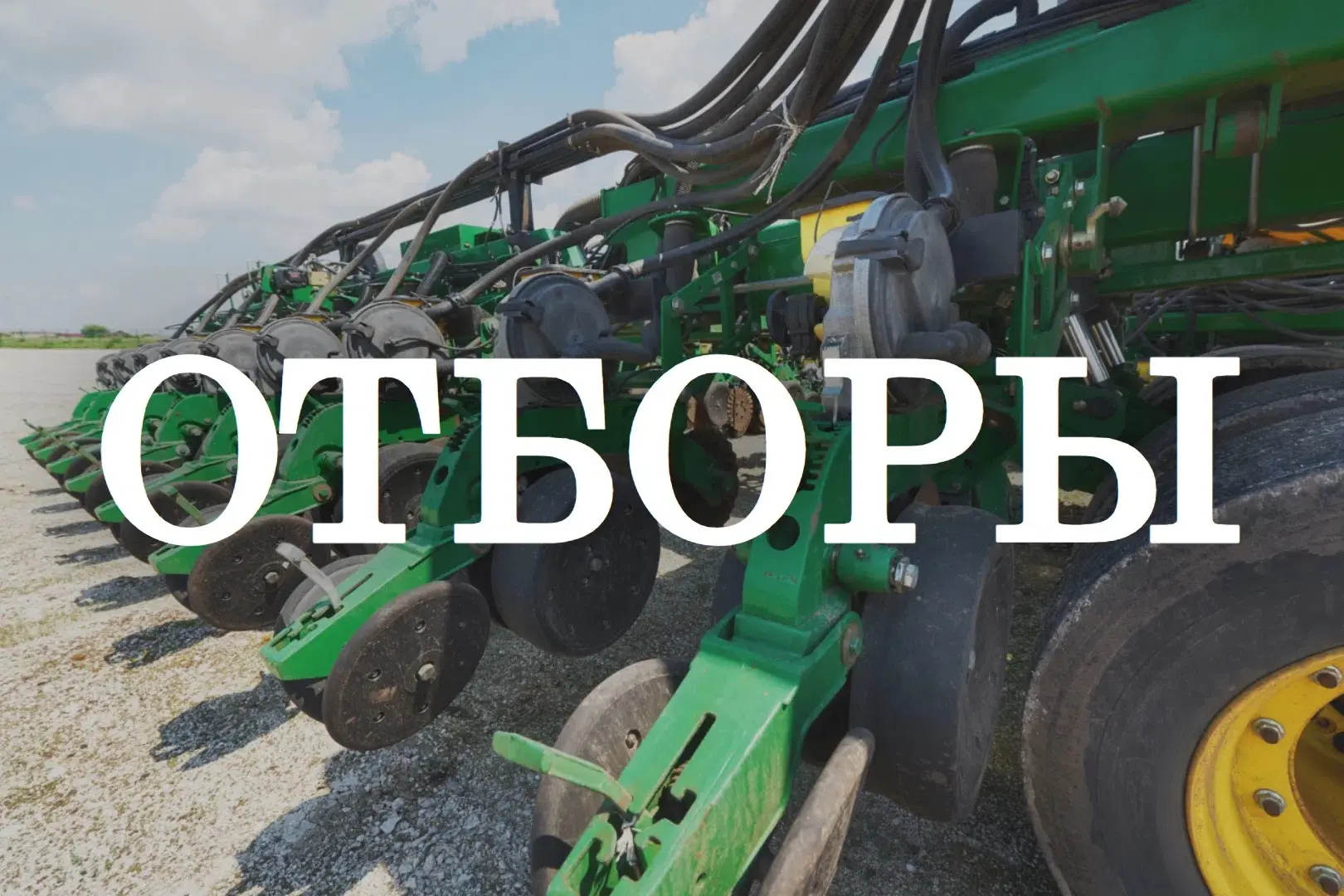 Стартовали отборы претендентов на предоставление субсидий на поддержку и развитие сельс...