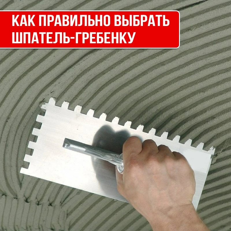 Как правильно подобрать размер зуба шпателя-гребенки для укладки плитки? 📐