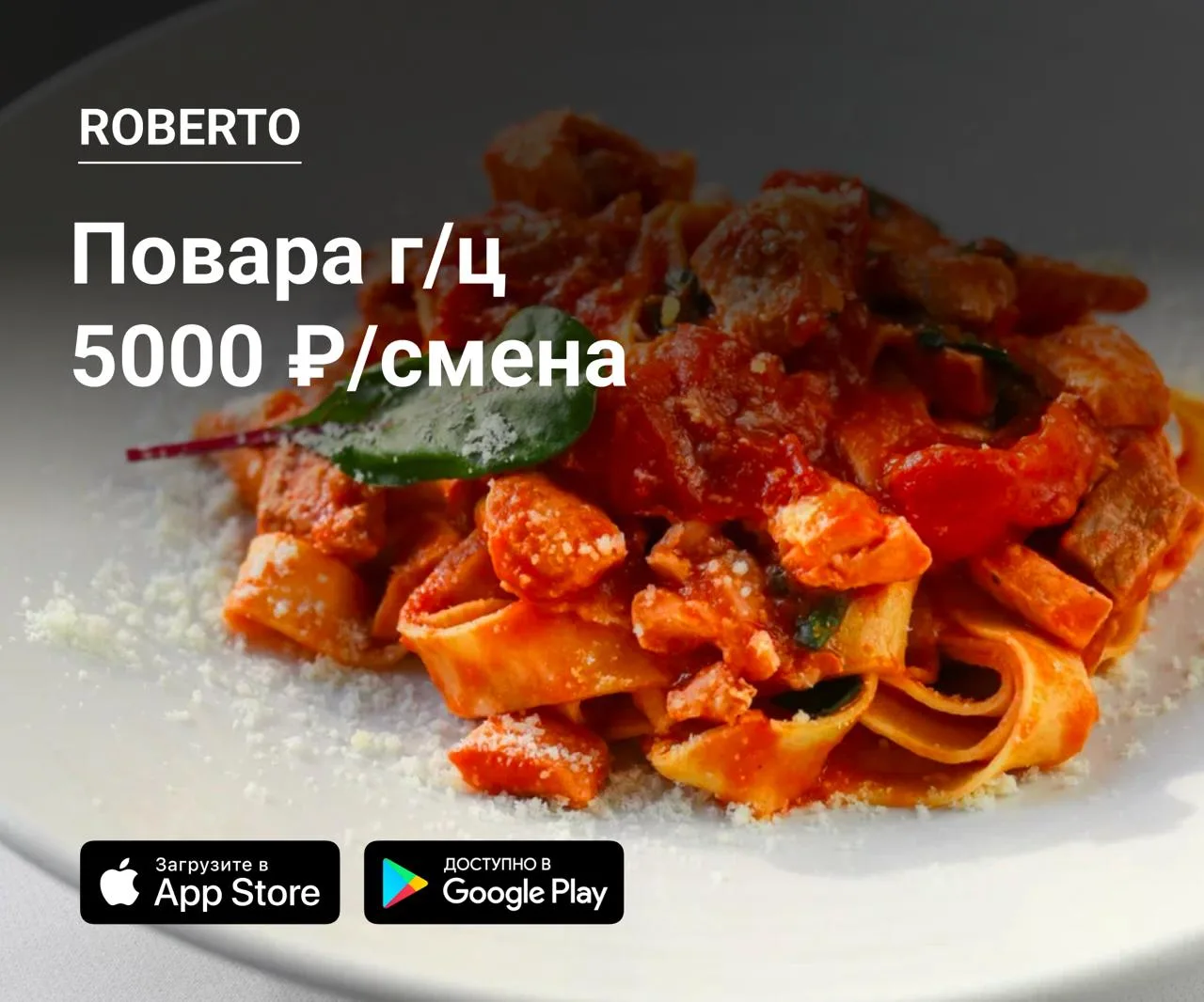 🔪 Повара г/ц в Roberto