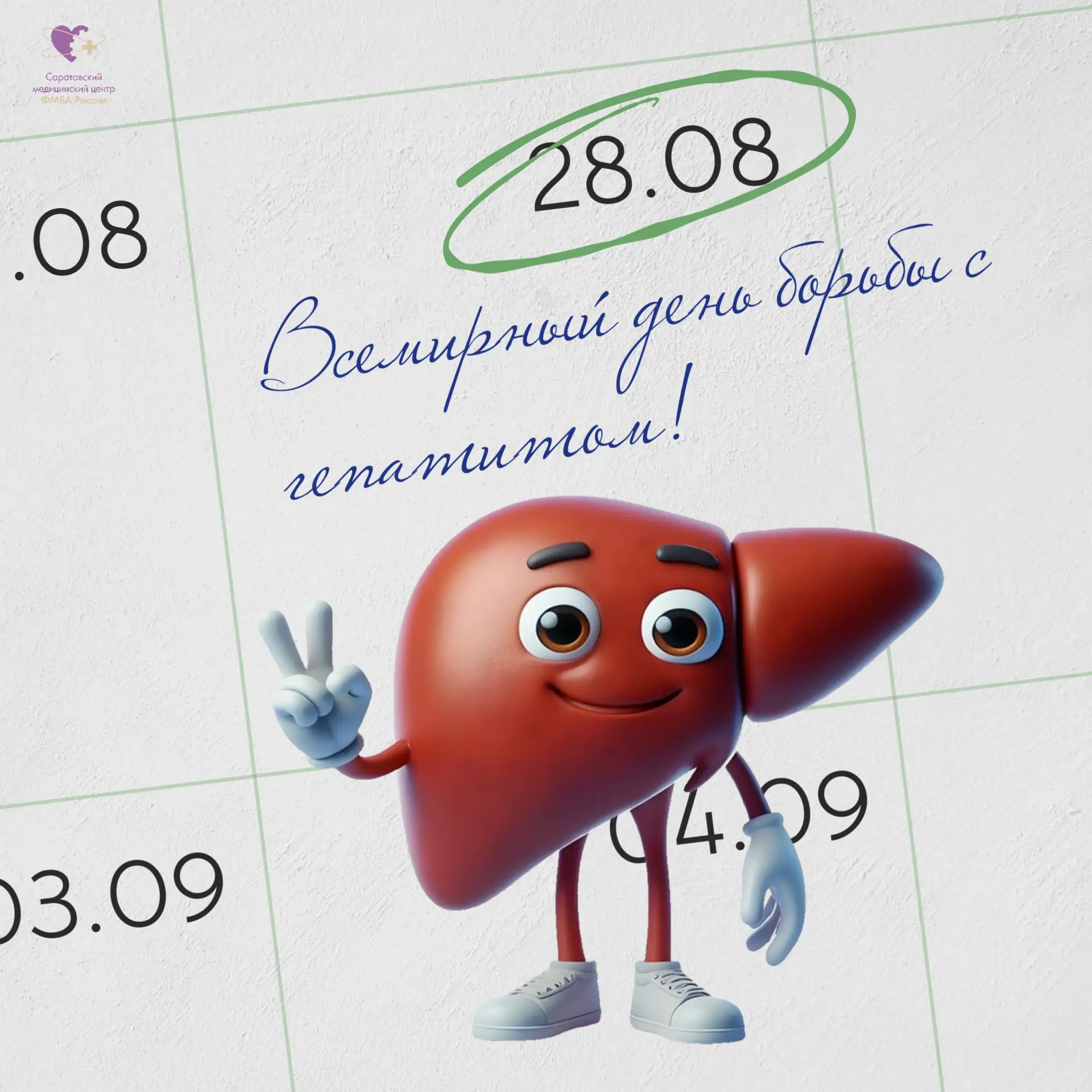 28 июля — Всемирный день борьбы с гепатитом
