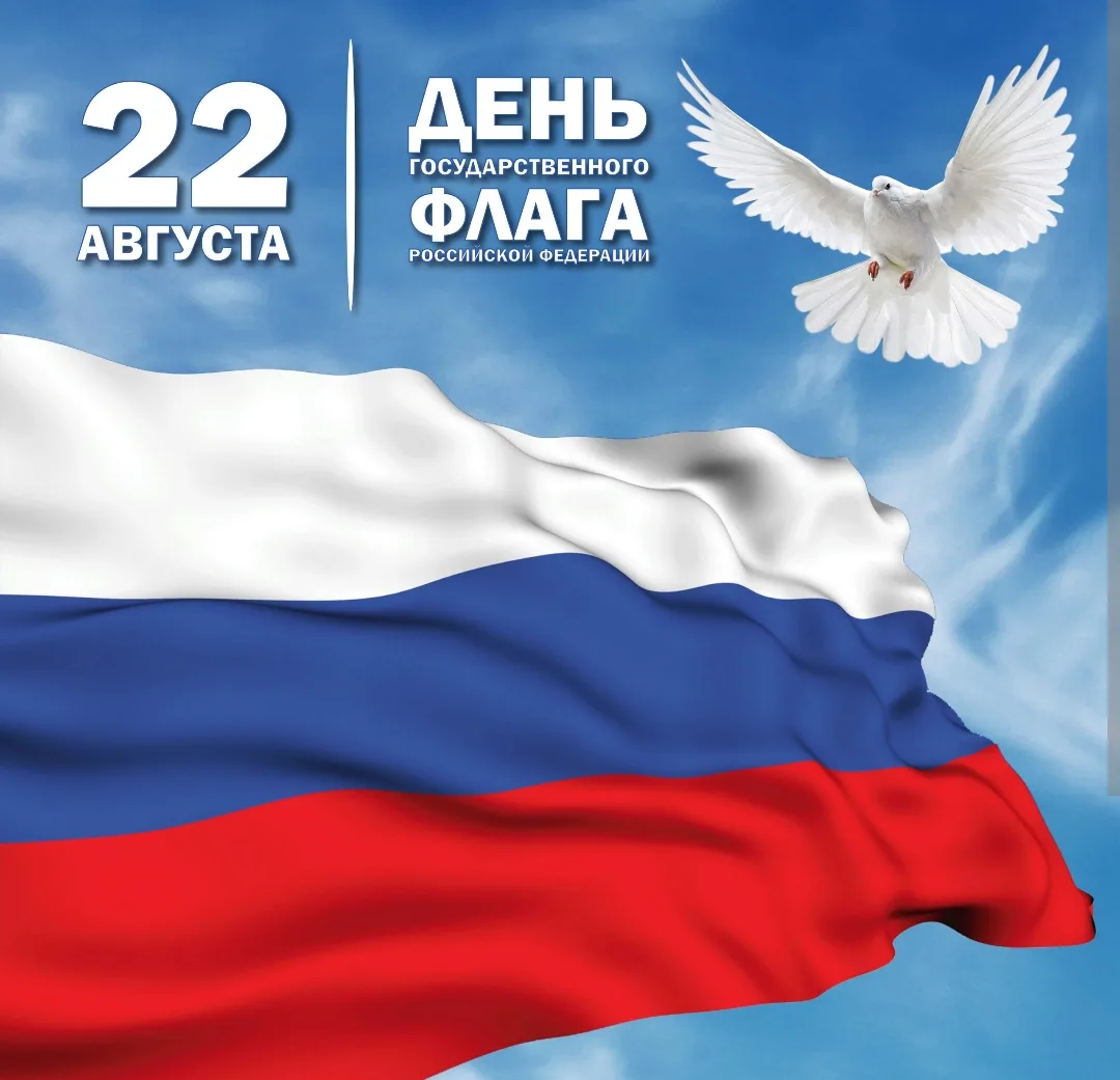 🇷🇺С Днём Государственного флага Российской Федерации!