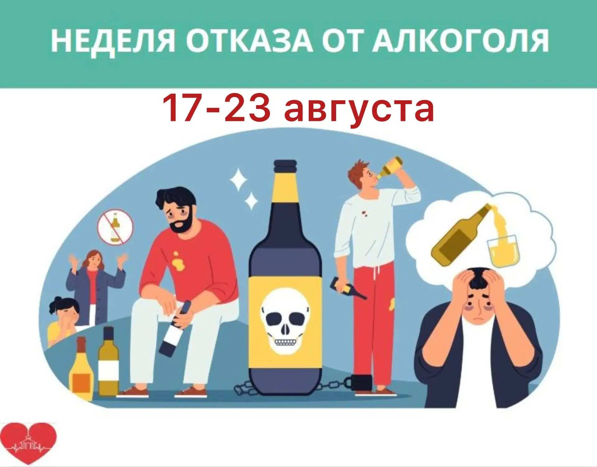 📆 17-23 августа Министерство здравоохранения России проводит Неделю отказа от алкоголя!