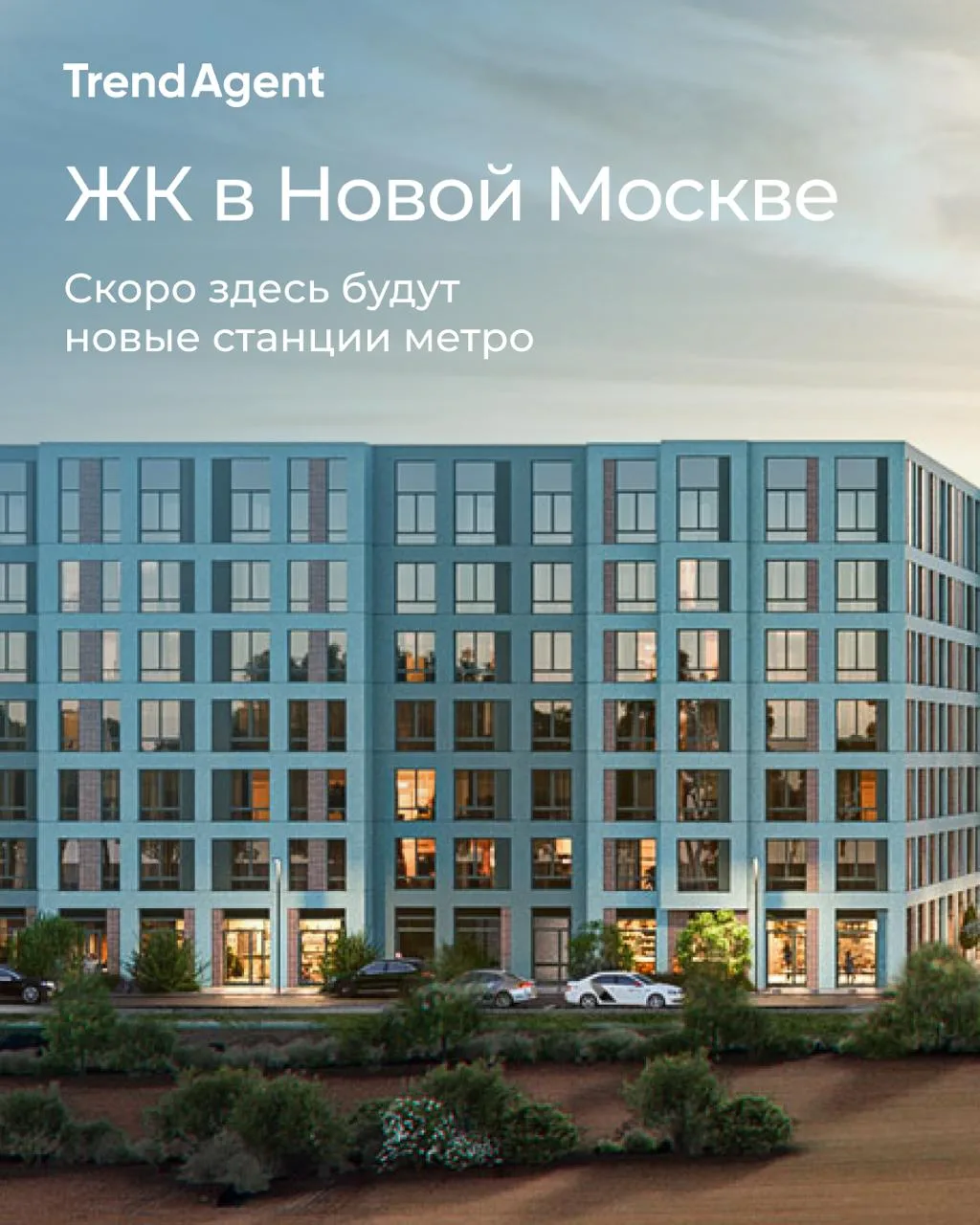 Подборка проектов в Новой Москве рядом со строящимися станциями метро
