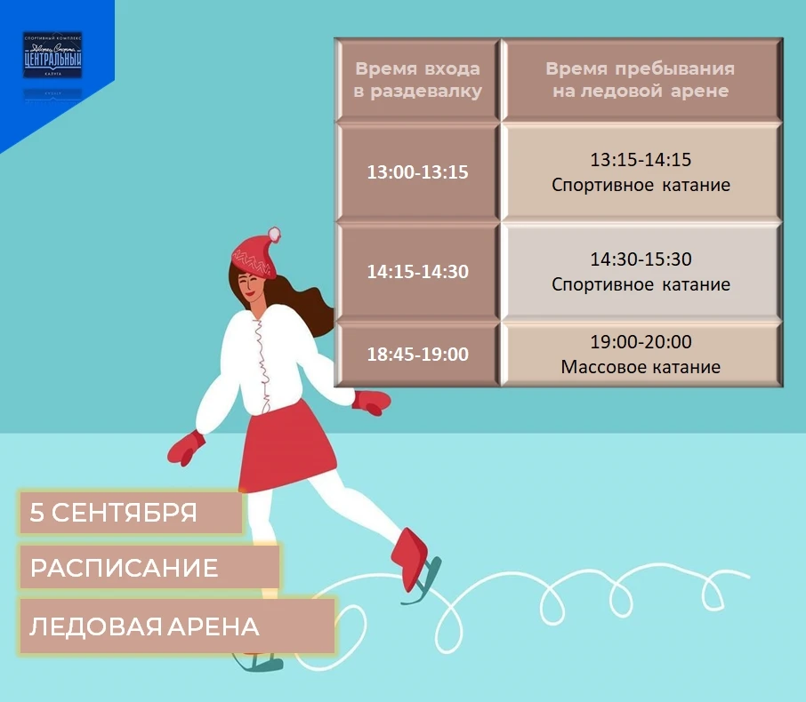 Расписание сеансов спортивных и массовых катаний на 3, 4 и 5 СЕНТЯБРЯ 2026 года!!!