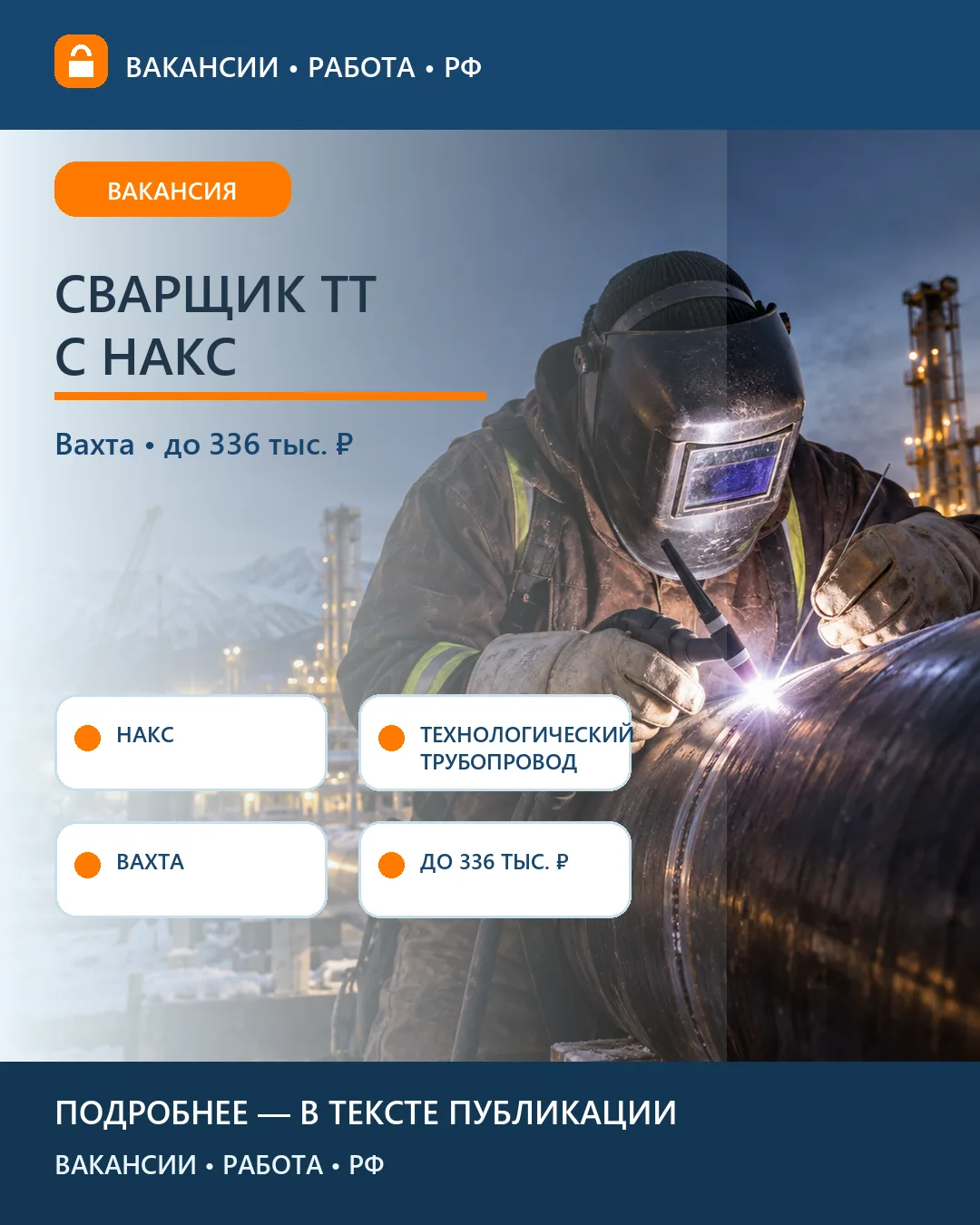 🔥 Вакансия: Сварщик НАКС СК — трубопроводы на северной стройке
