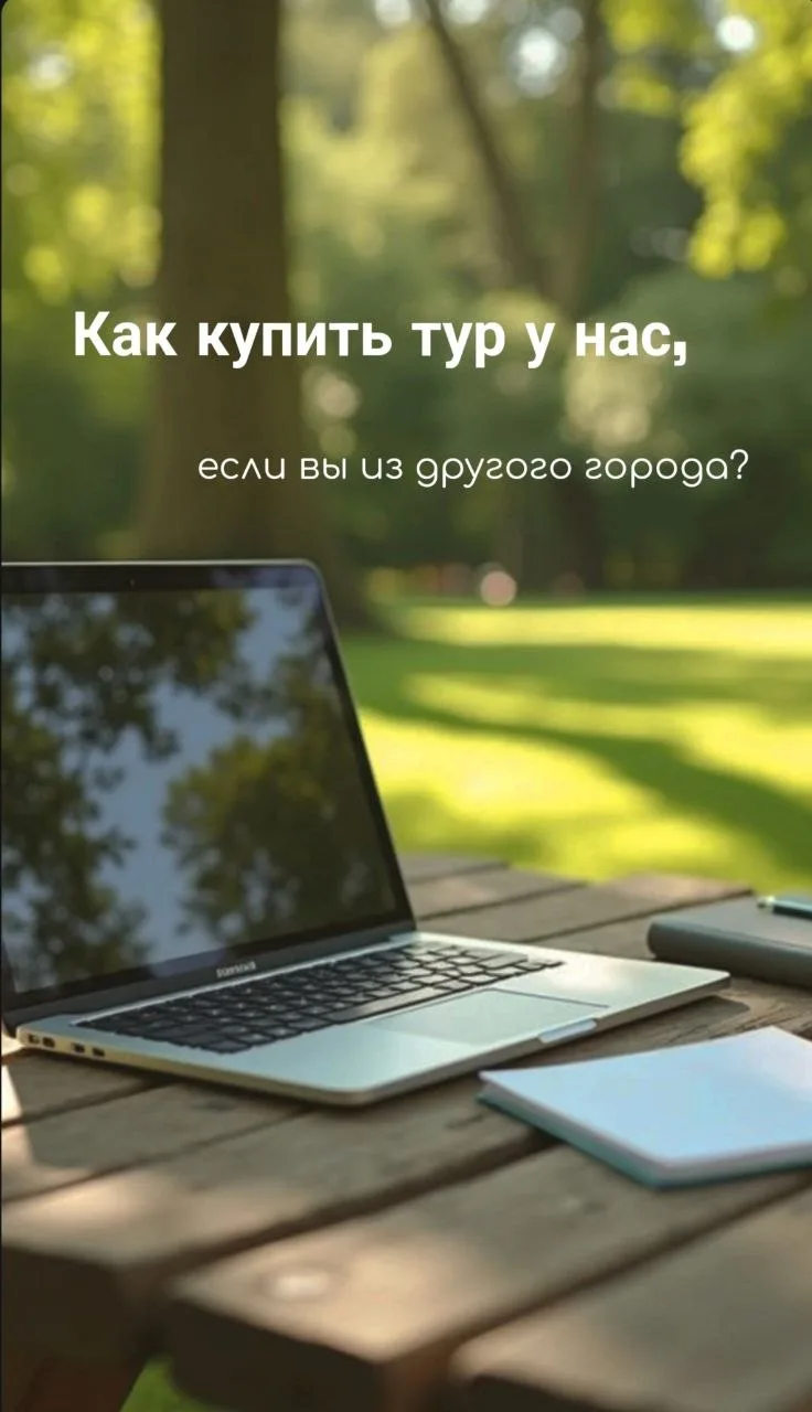 👈Как туристы из другого города бронируют туры онлайн и почему это абсолютно безопасно?