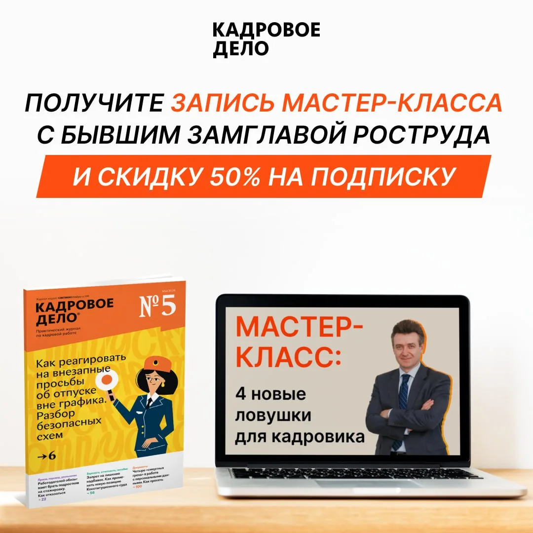 ↖️ Запись мастер-класса Ивана Шкловца о ловушках для кадровика — уже в «Кадровом деле»  Давайте прой
