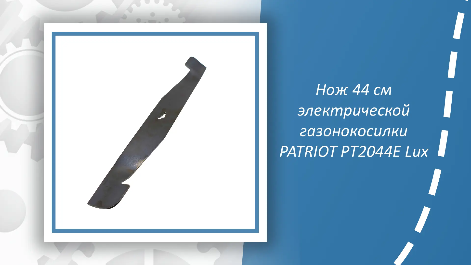 Нож 44 см для электрической газонокосилки PATRIOT PT2044E Lux — надежная запчасть для эффективного у