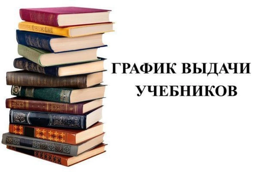 График выдачи учебников на 2026–2027 учебный год.
