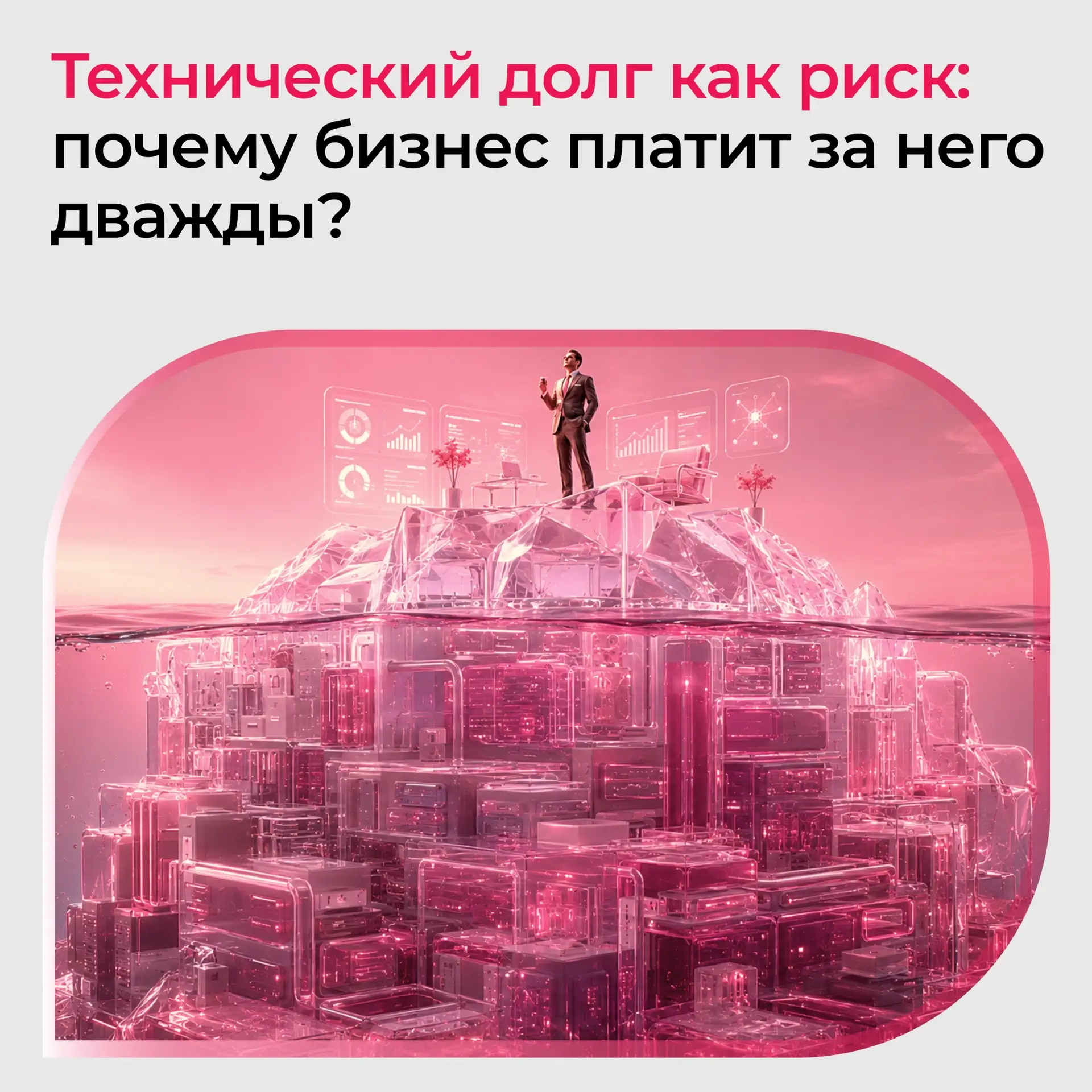 Технический долг никогда не дает о себе знать моментально: постепенно релизы становятся...