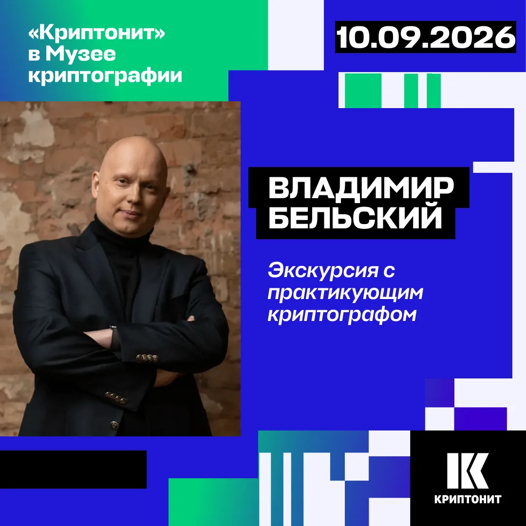 В сентябре продолжаем серию экскурсий в Музее криптографии!