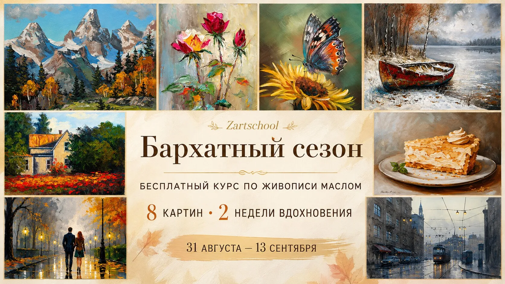 🍂 Напишите 8 картин за 2 недели – встречайте «Бархатный сезон»!
