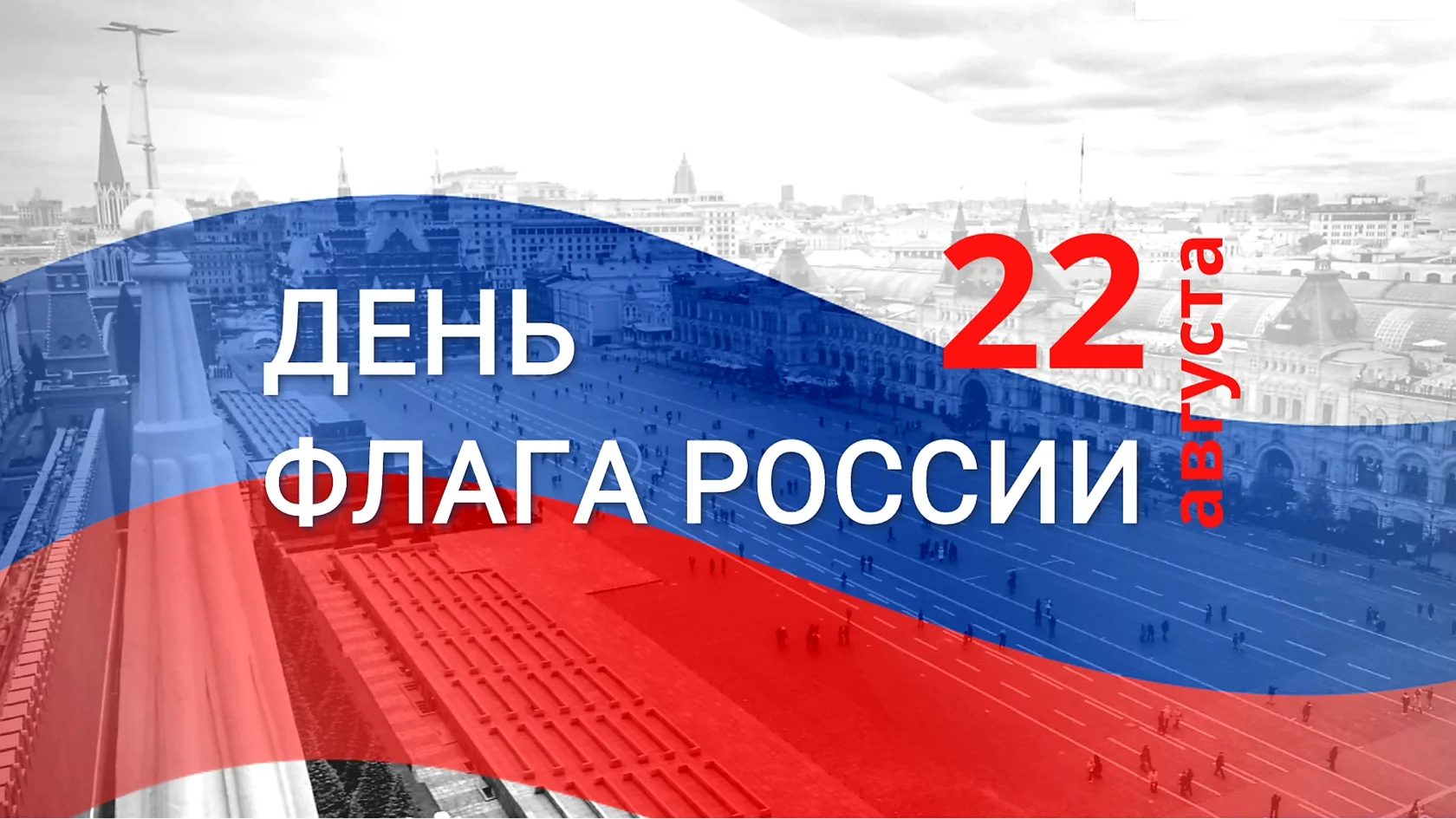 С днём Государственного флага Российской федерации 🇷🇺