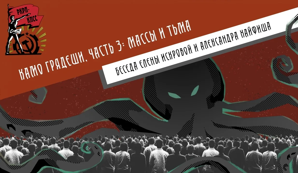 Камо грядеши. Часть 3: Массы и тьма