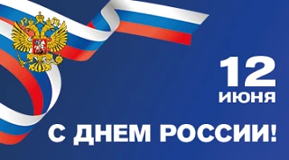 🇷🇺 С Днём России!

12 июня мы отмечаем День России — один из главных государственных праздников на