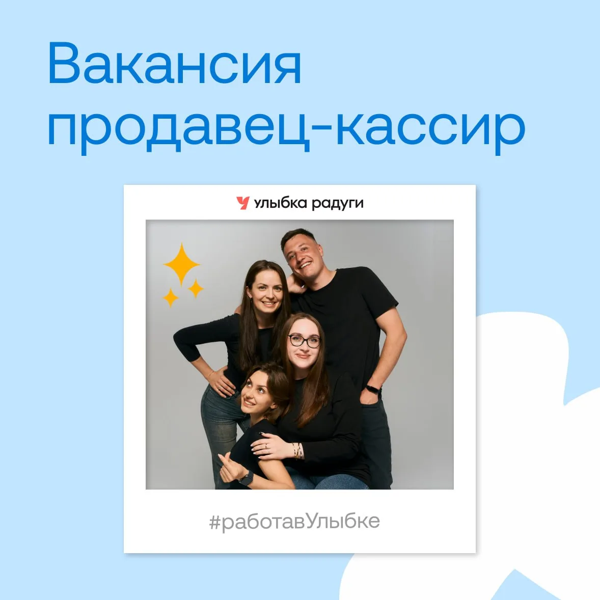 Стань Директором магазина «Улыбка радуги» 🩵