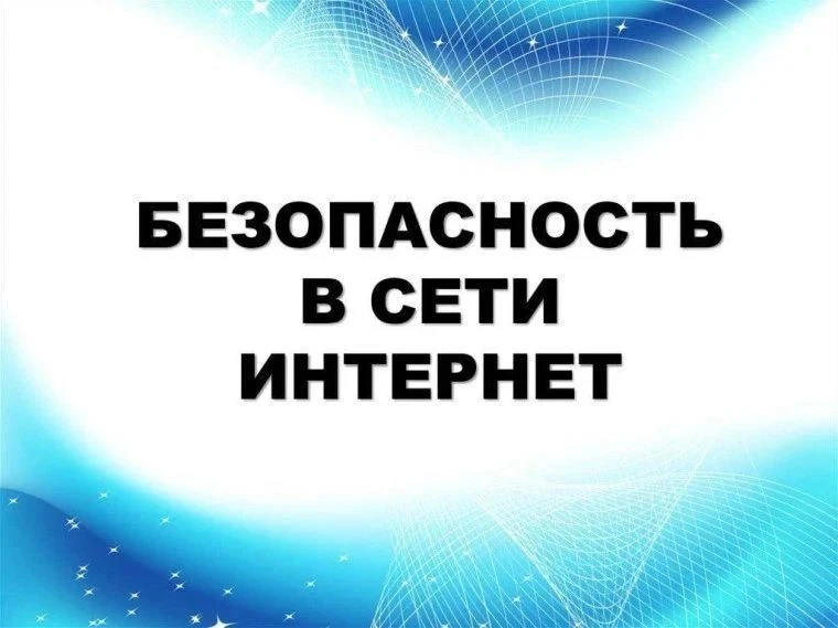 ⚡ На страже личных данных: безопасность в сети Интернет
Летние каникулы время беззаботного отдыха, я