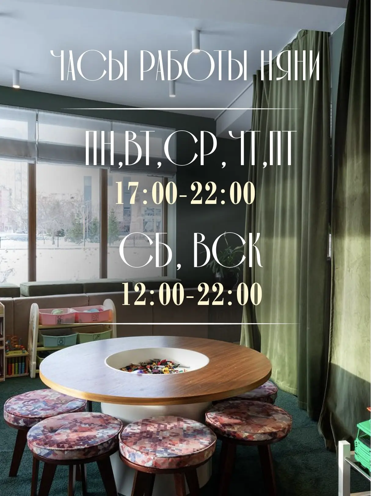 Хотим напомнить, что для семей с детками у нас работает няня!