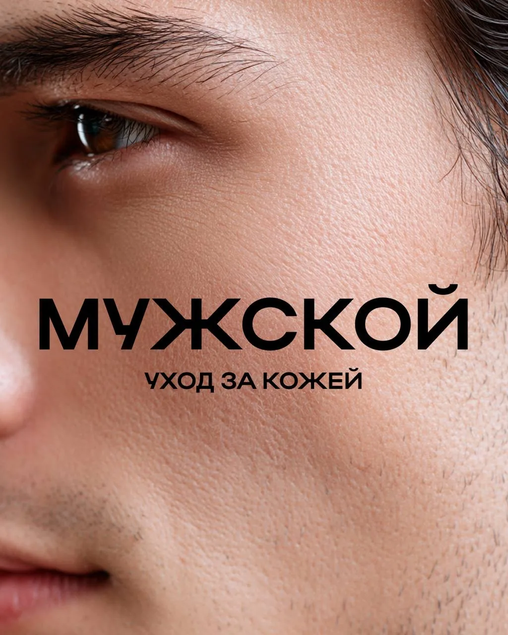 Мужской уход за кожей 🧔‍♂️

Мужская кожа так же нуждается в очищении, увлажнении и защите, особенно