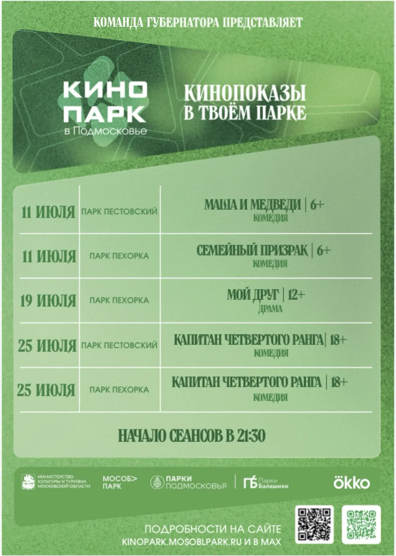 #Кинопарк в парках Балашихи в июле 🍿