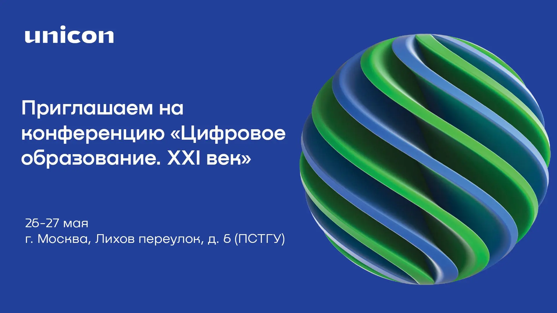 Приглашаем на конференцию «Цифровое образование. XXI век»