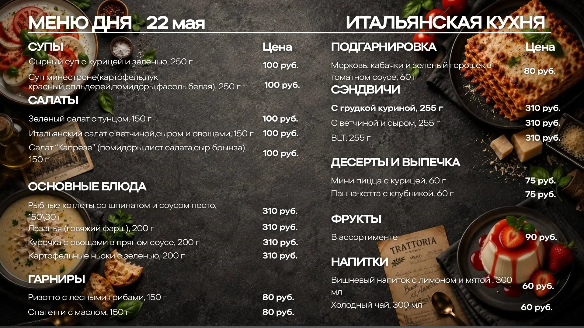 День итальянской кухни: меню на 22 мая🇮🇹🍝