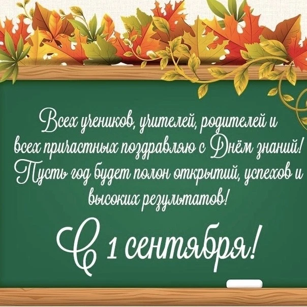 Дорогие друзья,поздравляю вас с новым учебным годом!