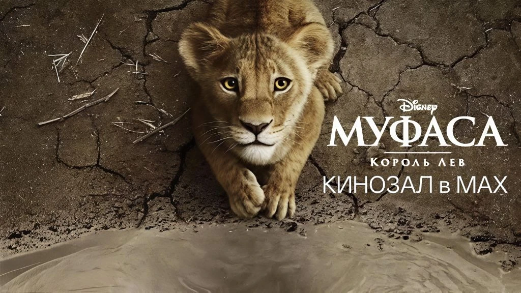 🎥 Муфаса: Король Лев (2024)🎬