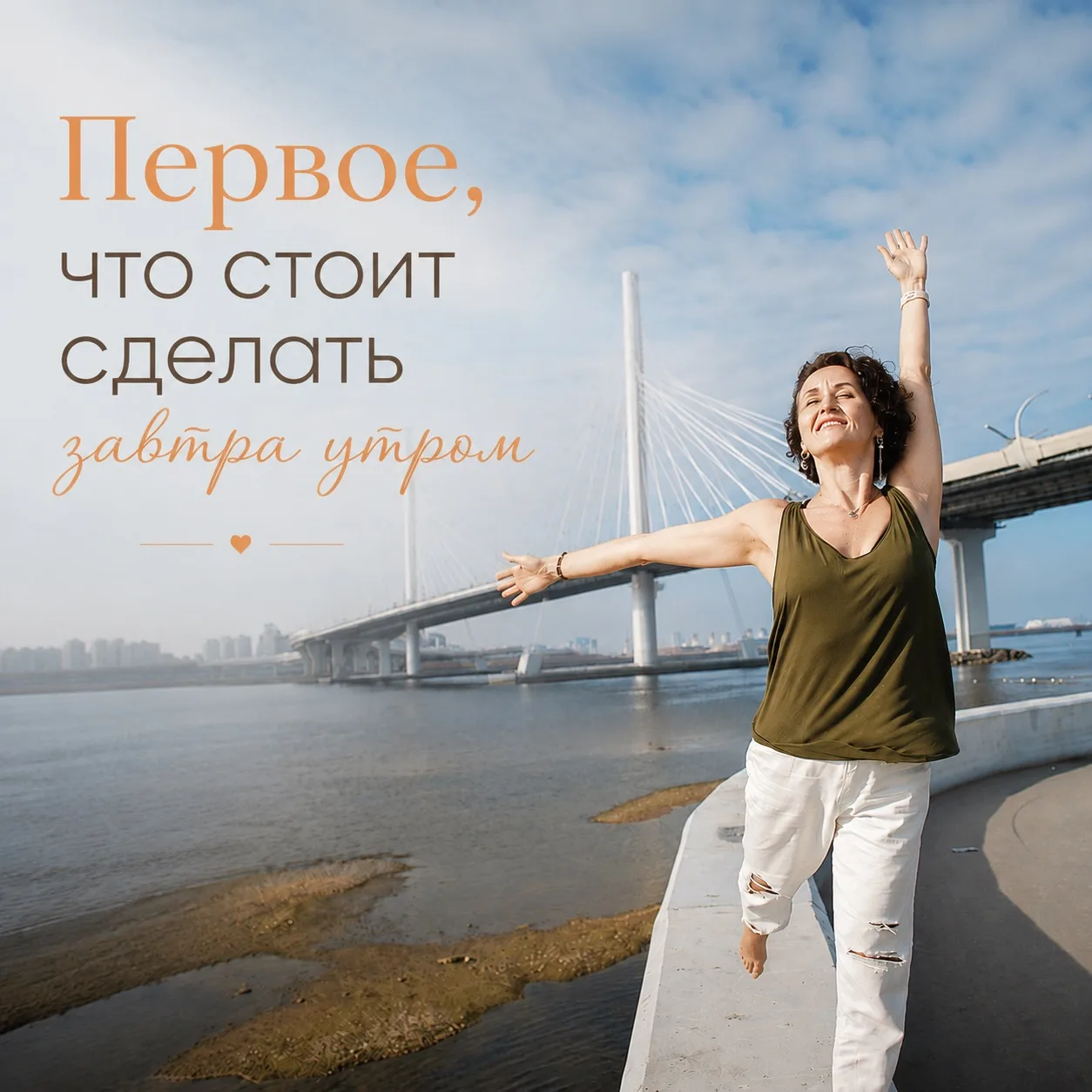 Сделайте это первым делом завтра утром 🧡

Первые 30 минут после пробуждения могут задать состояние 