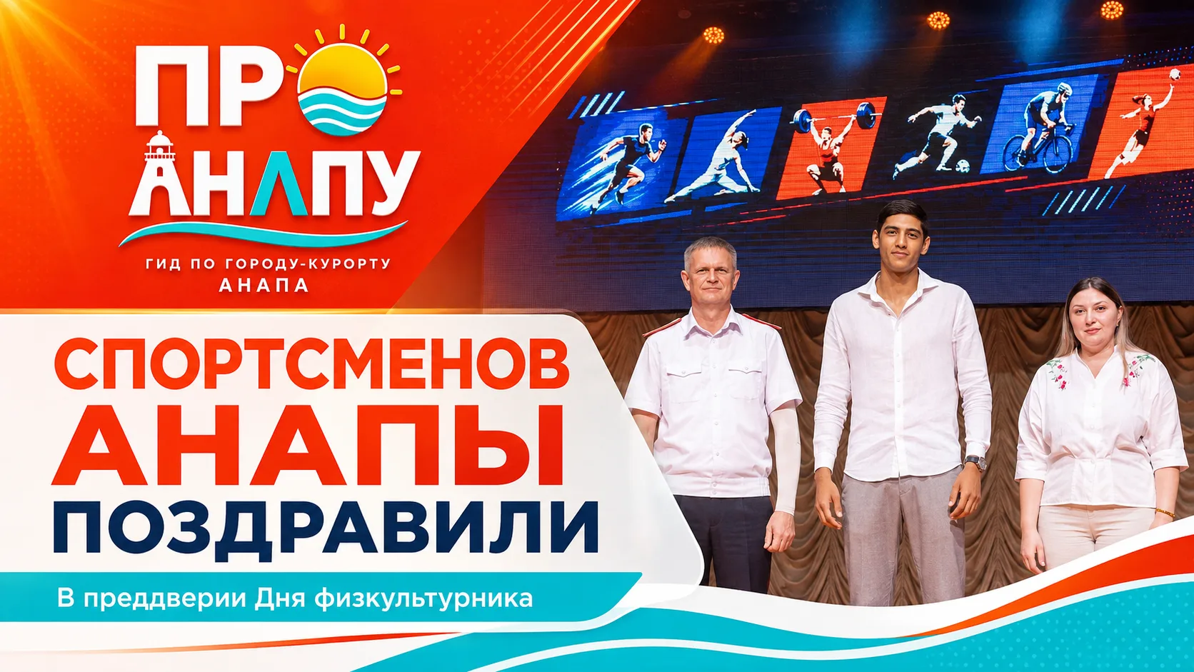 В Анапе поздравили спортсменов и тренеров с Днём физкультурника